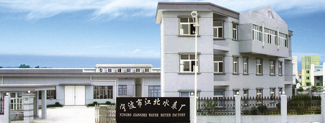 寧波市江北水表廠